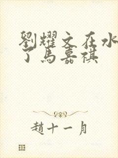 刘耀文在水里做了马嘉祺