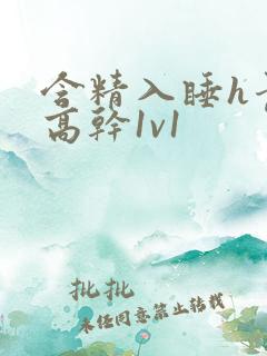 含精入睡h青梅高干1v1