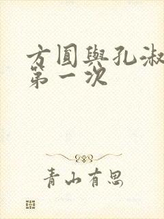 方圆与孔淑芳的第一次