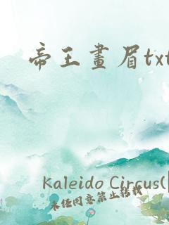 帝王画眉txt