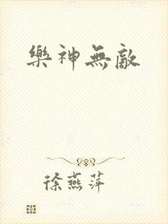 乐神无敌