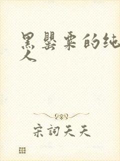黑罂粟的纯白情人