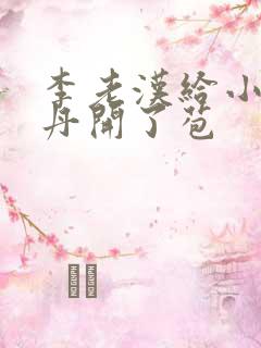 李老汉给小雪小丹开了苞