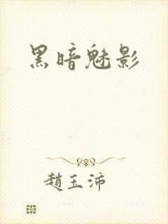 黑暗魅影