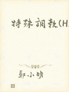 特殊调教(H)