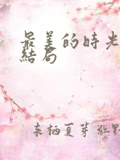 最美的时光 大结局