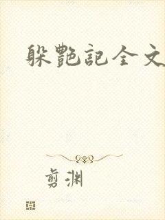 躲艳记全文阅读