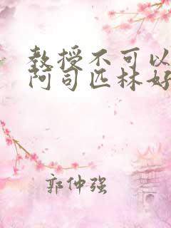 教授不可以by阿司匹林好看吗