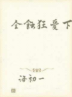 全蚀狂爱下载