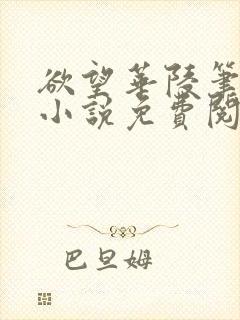 欲望华陵笔趣阁小说免费阅读