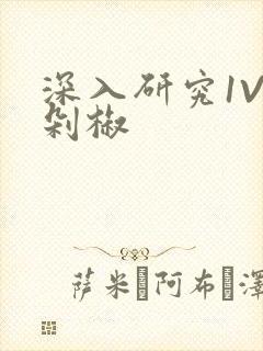 深入研究1V2剁椒