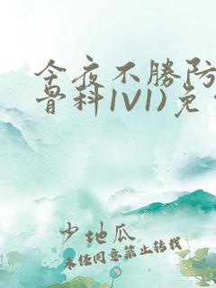 今夜不胜防(伪骨科1V1)免费阅读