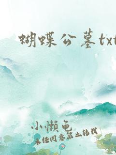 蝴蝶公墓txt