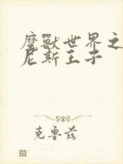 魔兽世界之吉尔尼斯王子