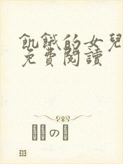 饥饿的女儿小说免费阅读