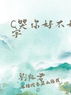 C哭你好不好文字