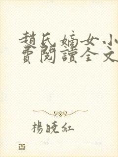 赵氏嫡女小说免费阅读全文