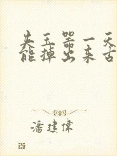 夹玉器一天都不能掉出来古言