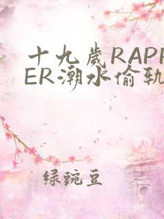 十九岁RAPPER潮水偷轨