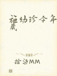 施幼珍今年多大岁