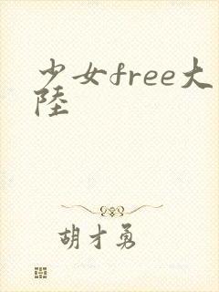 少女free大陆