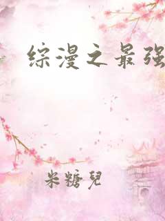 综漫之最强反派
