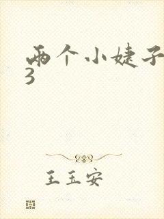 两个小婕子交换3