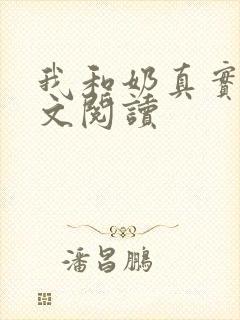我和奶真实乱全文阅读