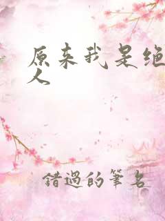 原来我是绝世高人