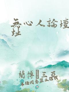 无心人论坛新地址