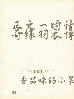 正文～畸情内裤奇缘羽衣传说