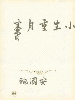 寒月重生小说免费