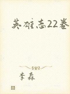 英雄志22卷