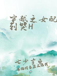 穿越之女配被肉到哭H