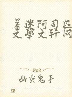 着迷阿司匹林著文学文轩网