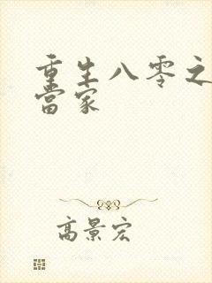 重生八零之辣妻当家