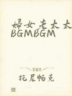 妇女老太太GMBGMBGM