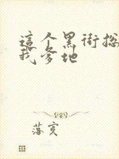 这个黑街总裁是我爹地