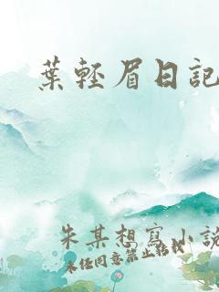 叶轻眉日记
