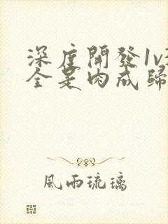 深度开发1v3全是肉成归