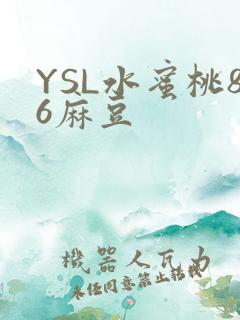 YSL水蜜桃86麻豆