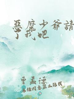 恶魔少爷请你饶了我吧