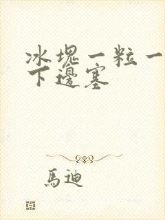 冰块一粒一粒往下边塞