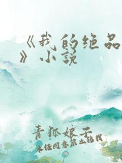 《我的绝品韵母》小说