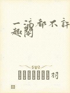 一滴都不许漏笔趣阁