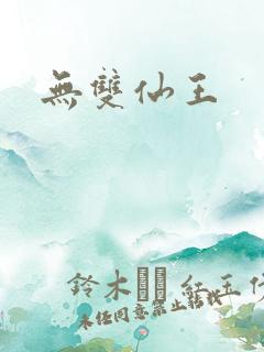 无双仙王