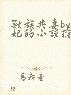 兽族共妻by黛妃的小说推荐