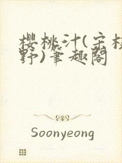 樱桃汁(宋枝江野)笔趣阁
