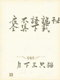 夜不语诡秘档案全集下载