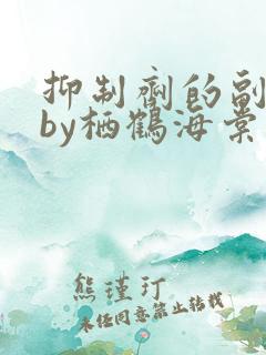 抑制剂的副作用by栖鹤海棠